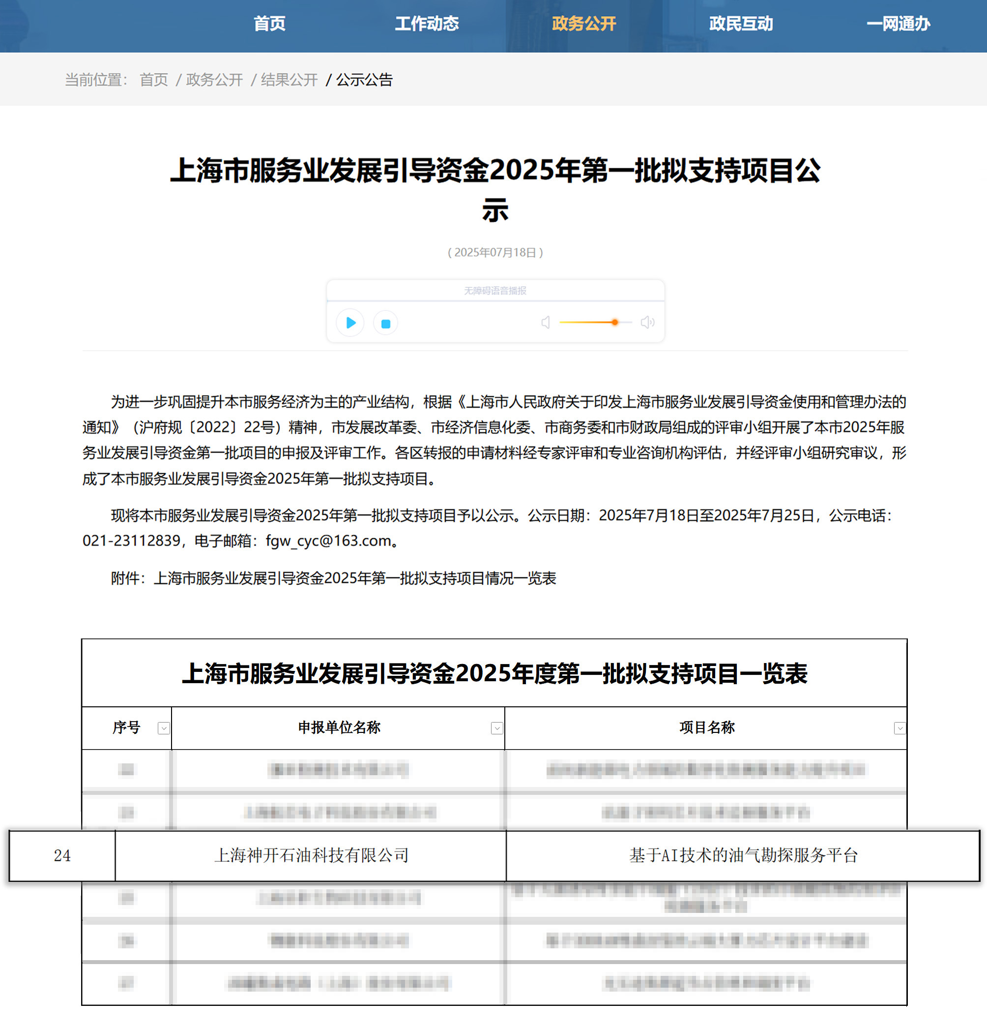 喜訊！神開科技《基于AI技術(shù)的油氣勘探服務(wù)平臺》獲上海市引導(dǎo)資金年度首批支持項目(圖1)