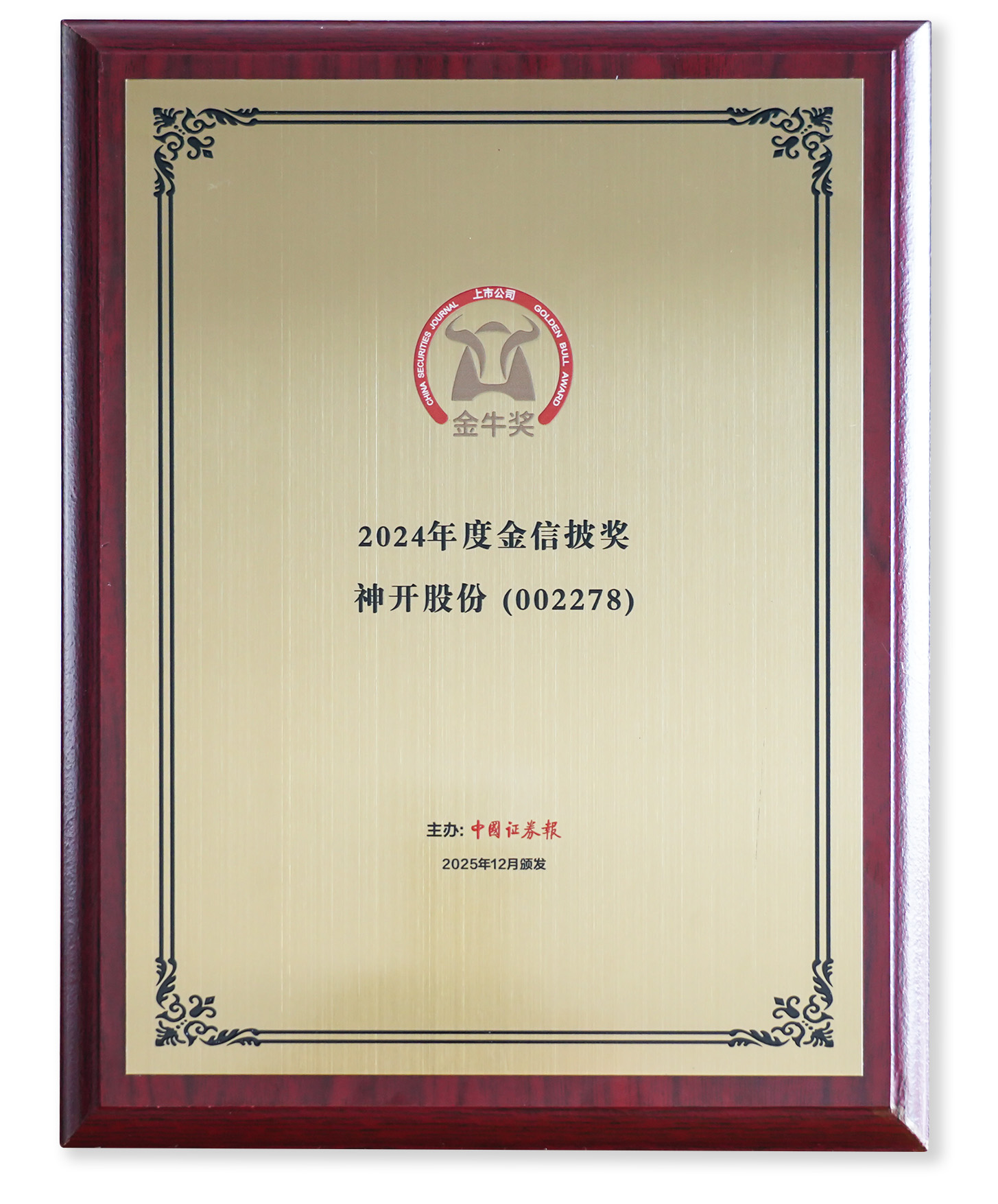 喜訊！金沙js6038榮獲上市公司金牛獎(jiǎng)“金信披獎(jiǎng)”(圖2)